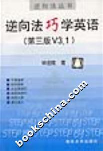 逆向法巧學英語