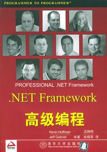 NETFramework高級(jí)編程 NETFramework高級(jí)編程
