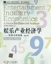 娛樂產(chǎn)業(yè)經(jīng)濟學(xué) 娛樂產(chǎn)業(yè)經(jīng)濟學(xué)