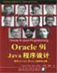 Oracle9iJava程序設計―使用PL/SQL和java的解決方案 Oracle9iJava程序設計―使用PL/SQL和java的解決方案