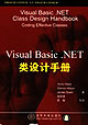 VisualBasicNET類設(shè)計手冊 VisualBasicNET類設(shè)計手冊