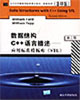 數(shù)據(jù)結(jié)構(gòu)C++語言描述應(yīng)用標(biāo)準(zhǔn)模板庫 數(shù)據(jù)結(jié)構(gòu)C++語言描述應(yīng)用標(biāo)準(zhǔn)模板庫