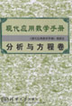 分析與方程卷現代應用數學手冊 分析與方程卷現代應用數學手冊