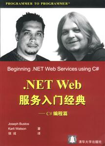 NETWeb服務(wù)入門經(jīng)典――C#編程篇 NETWeb服務(wù)入門經(jīng)典――C#編程篇