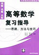 高等數學復習指導――思路、方法與技巧 高等數學復習指導――思路、方法與技巧