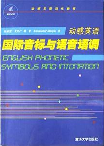動感英語國際音標(biāo)與語音語調(diào) 動感英語國際音標(biāo)與語音語調(diào)