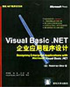 VisualBasicNET企業(yè)應用程序設計 VisualBasicNET企業(yè)應用程序設計