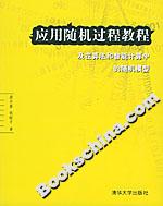 應(yīng)用隨機(jī)過(guò)程教程及在算法和智能計(jì)算中的隨機(jī)模型 應(yīng)用隨機(jī)過(guò)程教程及在算法和智能計(jì)算中的隨機(jī)模型