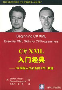 C#XML入門經(jīng)典――C#編程人員必備的XML技能 C#XML入門經(jīng)典――C#編程人員必備的XML技能