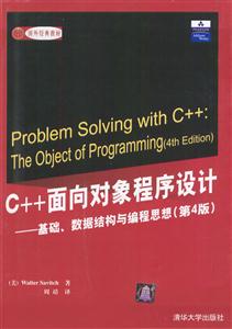 C++面向對象程序設計――基礎、數據結構與編程思想 C++面向對象程序設計――基礎、數據結構與編程思想