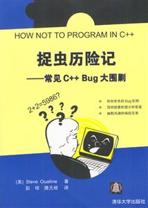 捉蟲歷險(xiǎn)記:常見C++Bug大圍剿 捉蟲歷險(xiǎn)記:常見C++Bug大圍剿