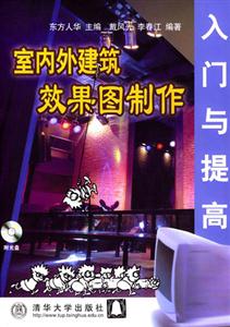 室內(nèi)外建筑效果圖制作入門與提高 室內(nèi)外建筑效果圖制作入門與提高