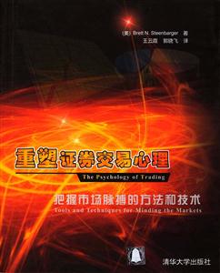 重塑證券交易心理:把握股市脈博的方法和技術 重塑證券交易心理:把握股市脈博的方法和技術