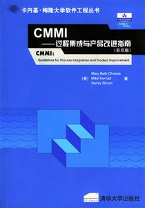 CMMI――過程集成與產品改進指南 CMMI――過程集成與產品改進指南