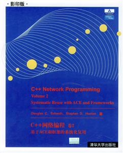 C++網(wǎng)絡(luò)編程――基于ACE和框架的系統(tǒng)化復(fù)用
