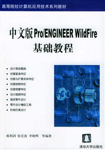 中文版Pro/ENGINEERWildFire基礎(chǔ)教程 中文版Pro/ENGINEERWildFire基礎(chǔ)教程
