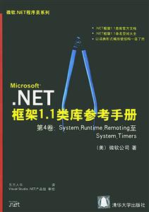 NET框架11類(lèi)庫(kù)參考手冊(cè)第4卷:SystemRuntimeremoting至Sys NET框架11類(lèi)庫(kù)參考手冊(cè)第4卷:SystemRuntimeremoting至Sys
