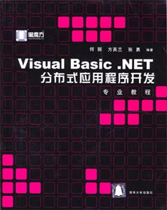 VisualBasicNET分布式應用程序開發專業教程 VisualBasicNET分布式應用程序開發專業教程