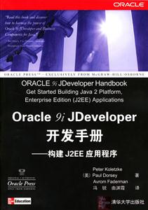 Oracle9iJDeveloper開發(fā)手冊 Oracle9iJDeveloper開發(fā)手冊