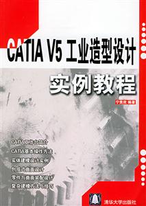 CATIAV5工業造型設計實例教程 CATIAV5工業造型設計實例教程