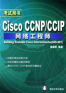 CiscoCCNP/CCIP網(wǎng)絡(luò)工程師:考試用書(shū)