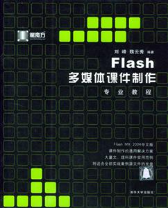 Flash多媒體課件制作專業(yè)教程 Flash多媒體課件制作專業(yè)教程
