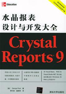 水晶報(bào)表設(shè)計(jì)與開發(fā)大全 水晶報(bào)表設(shè)計(jì)與開發(fā)大全