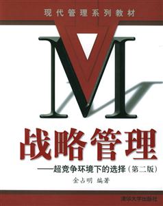 戰略管理:超競爭環境下的選擇 戰略管理:超競爭環境下的選擇