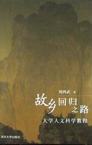 故鄉回歸之路大學人文科學教程 故鄉回歸之路大學人文科學教程