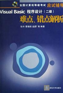 VisualFoxPro程序設(shè)計難點、錯點解析 VisualFoxPro程序設(shè)計難點、錯點解析