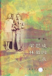 梁思成徽因與我 梁思成徽因與我