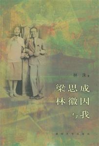 《梁思成林徽因與我》讀后感500字：揭秘兩位巨匠背后的故事，數(shù)字化時代，你準(zhǔn)備好迎接情感的震撼了嗎？