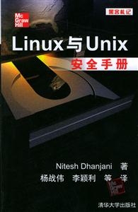Linux與Uuix安全手冊 Linux與Uuix安全手冊