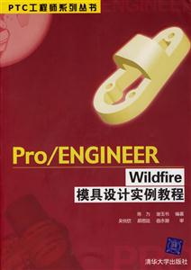 Pro/ENGINEERWildfire模具設(shè)計(jì)實(shí)例教程 Pro/ENGINEERWildfire模具設(shè)計(jì)實(shí)例教程