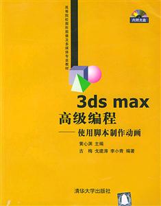 3dsmax高級(jí)編程――使用腳本制作動(dòng)畫 3dsmax高級(jí)編程――使用腳本制作動(dòng)畫