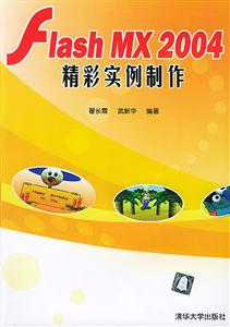 FlashMX2004精彩實例制作