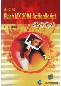中文版FlashMX2004ActionScript精彩實例