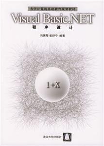 VisualBasicNET程序設計:大學計算機基礎教育規劃教材 VisualBasicNET程序設計:大學計算機基礎教育規劃教材