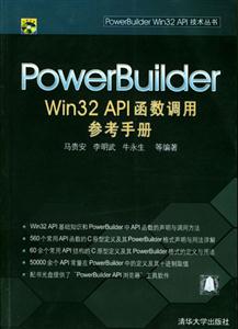 PowerBuilderWin32API函數調用參考手冊 PowerBuilderWin32API函數調用參考手冊
