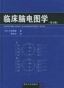 臨床腦電圖學(xué)第五版 臨床腦電圖學(xué)第五版