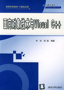 面向?qū)ο蠹夹g(shù)與VisualC++:高等學(xué)校教材 面向?qū)ο蠹夹g(shù)與VisualC++:高等學(xué)校教材