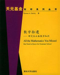 數(shù)學拾遺――研究生必備數(shù)學知識 數(shù)學拾遺――研究生必備數(shù)學知識