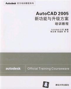 AutoCAD2005新功能與升級(jí)方案培訓(xùn)教程 AutoCAD2005新功能與升級(jí)方案培訓(xùn)教程