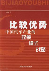 比較優(yōu)勢(shì)中國汽車產(chǎn)業(yè)的政策模式戰(zhàn)略 比較優(yōu)勢(shì)中國汽車產(chǎn)業(yè)的政策模式戰(zhàn)略