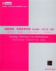 戰(zhàn)略管理:獲取競(jìng)爭(zhēng)優(yōu)勢(shì)核心概念分析工具案例 戰(zhàn)略管理:獲取競(jìng)爭(zhēng)優(yōu)勢(shì)核心概念分析工具案例