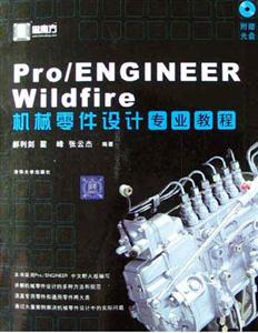 Pro/ENGINEERWildfire機械零件設(shè)計專業(yè)教程 Pro/ENGINEERWildfire機械零件設(shè)計專業(yè)教程