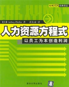 人力資源方程式以員工為本創造利潤 人力資源方程式以員工為本創造利潤