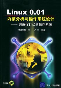 Linux001內(nèi)核分析與操作系統(tǒng)設(shè)計:創(chuàng)造你自己的操作系統(tǒng) Linux001內(nèi)核分析與操作系統(tǒng)設(shè)計:創(chuàng)造你自己的操作系統(tǒng)
