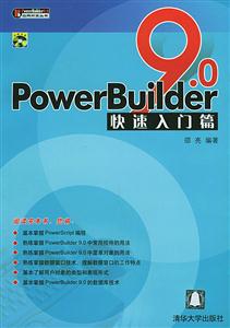 PowerBuilder90快速入門(mén)篇 PowerBuilder90快速入門(mén)篇