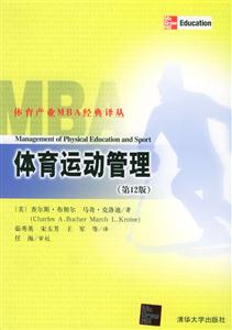 體育運動管理體育產(chǎn)業(yè)MBA經(jīng)典譯叢